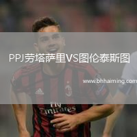 PPJ勞塔薩里VS圖倫泰斯圖