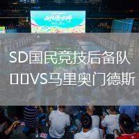 SD國(guó)民競(jìng)技后備隊(duì)VS馬里奧門德斯