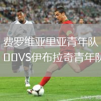 費(fèi)羅維亞里亞青年隊(duì)VS伊布拉奇青年隊(duì)