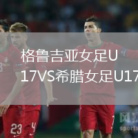 格魯吉亞女足U17VS希臘女足U17