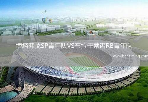 博塔弗戈SP青年隊VS布拉干蒂諾RB青年隊