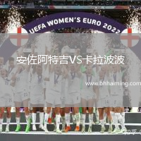 安佐阿特吉VS卡拉波波