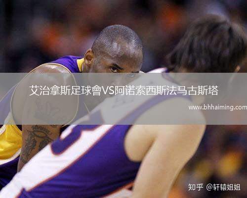 艾治拿斯足球會VS阿諾索西斯法馬古斯塔