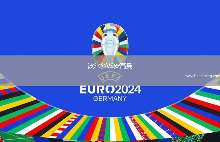 波爾多VS安高曼
