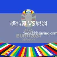 格拉斯VS尼姆