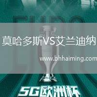 莫哈多斯VS艾蘭迪納