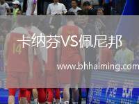 卡納芬VS佩尼邦