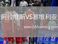 阿拉維斯VS塞維利亞