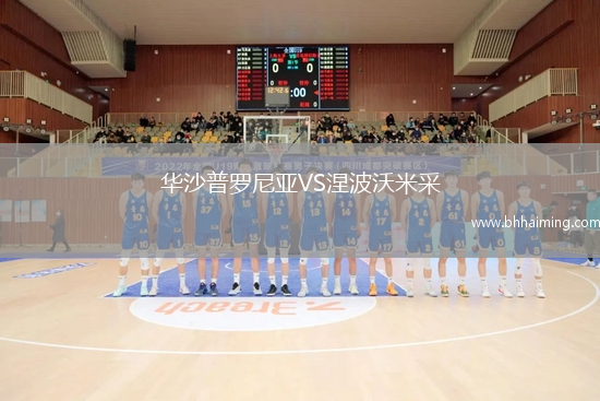 華沙普羅尼亞VS涅波沃米采