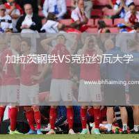加拉茨鋼鐵VS克拉約瓦大學(xué)