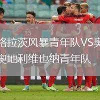 格拉茨風暴青年隊VS奧地利維也納青年隊