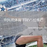 坎托勞體育學(xué)院VS拉庫巴