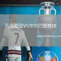 瓦倫西亞VS畢爾巴鄂競技