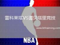 雷科萊塔VS譚貝塔里競(jìng)技