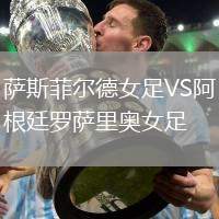 薩斯菲爾德女足VS阿根廷羅薩里奧女足
