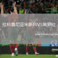 拉科魯尼亞米斯科VS奧羅拉