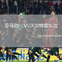 亞馬遜FCVS沃爾特雷東達