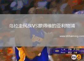 烏拉圭民族VS蒙得維的亞利物浦