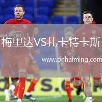 梅里達VS扎卡特卡斯