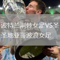 波特蘭荊棘女足VS圣地亞哥波浪女足