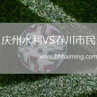 慶州水利VS春川市民
