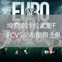坤素克沙拉武里FCVS辛布里勇士隊