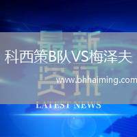 科西策B隊VS梅澤夫