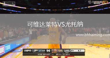 可維達萊特VS尤托納