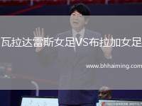 瓦拉達雷斯女足VS布拉加女足
