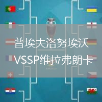 普埃夫洛努埃沃VSSP維拉弗朗卡