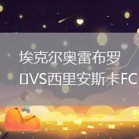 ?？藸枈W雷布羅VS西里安斯卡FC