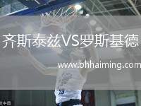 齊斯泰茲VS羅斯基德