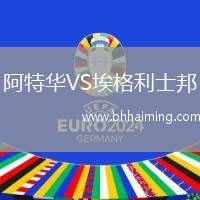 阿特華VS埃格利士邦