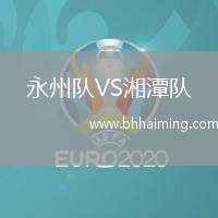 永州隊VS湘潭隊