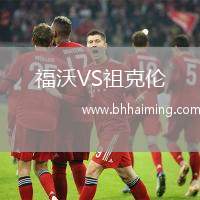 福沃VS祖克倫