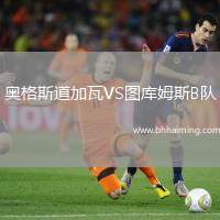 奧格斯道加瓦VS圖庫(kù)姆斯B隊(duì)