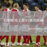 拉明斯克土星VS舍克斯納