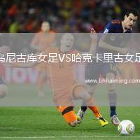 烏尼古庫(kù)女足VS哈克卡里古女足