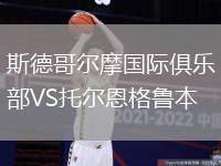 斯德哥爾摩國際俱樂部VS托爾恩格魯本