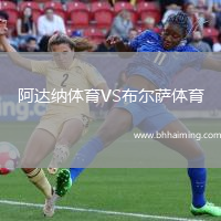阿達(dá)納體育VS布爾薩體育