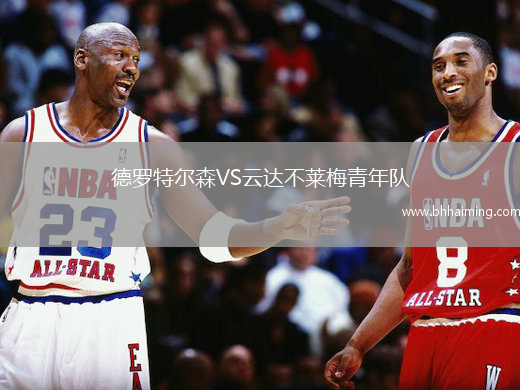 德羅特爾森VS云達不萊梅青年隊