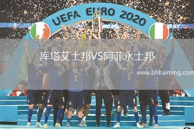 庫(kù)塔艾士邦VS阿菲永士邦