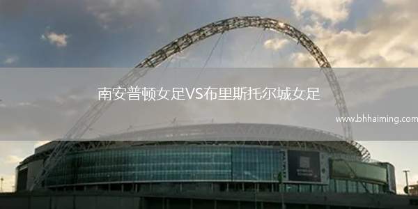 南安普頓女足VS布里斯托爾城女足