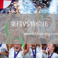 萊科VS特倫托