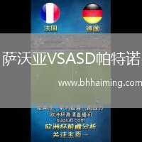 薩沃亞VSASD帕特諾
