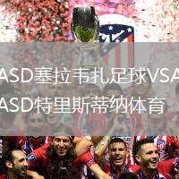 ASD塞拉韋扎足球VSASD特里斯蒂納體育