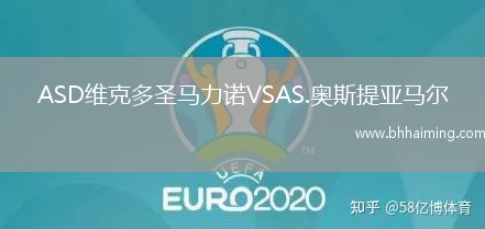 ASD維克多圣馬力諾VSAS.奧斯提亞馬爾