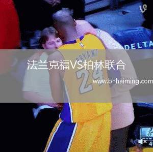 法蘭克福VS柏林聯(lián)合