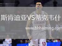 斯肯迪亞VS蒂克韋什