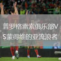 普羅格雷索俱樂(lè)部VS蒙得維的亞流浪者